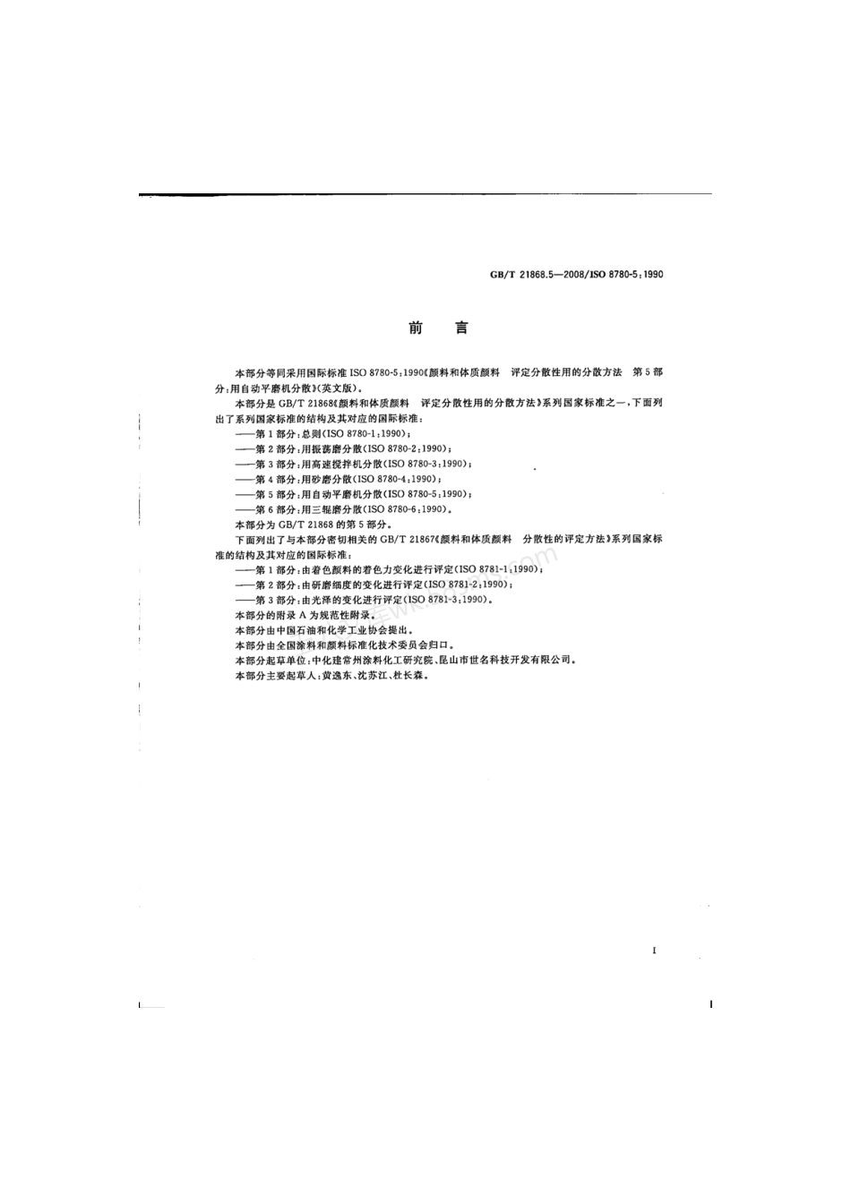 GBT 21868.5-2008 颜料和体质颜料 评定分散性用的分散方法 第5部分用自动平磨机分散.pdf_第3页