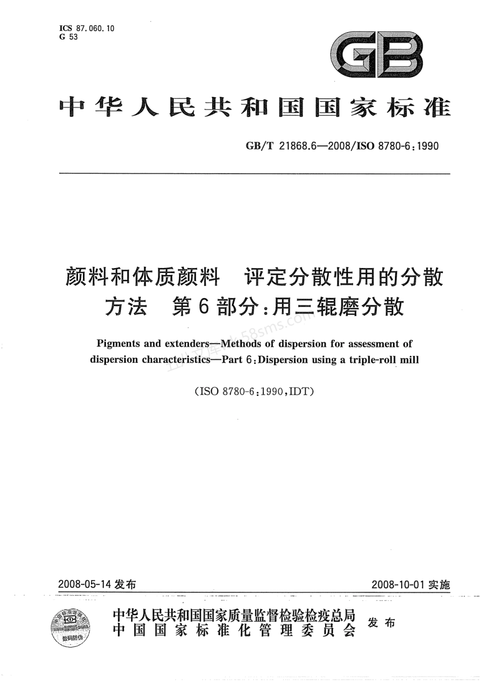 GBT 21868.6-2008 颜料和体质颜料 评定分散性用的分散方法 第6部分用三辊磨分散.pdf_第1页