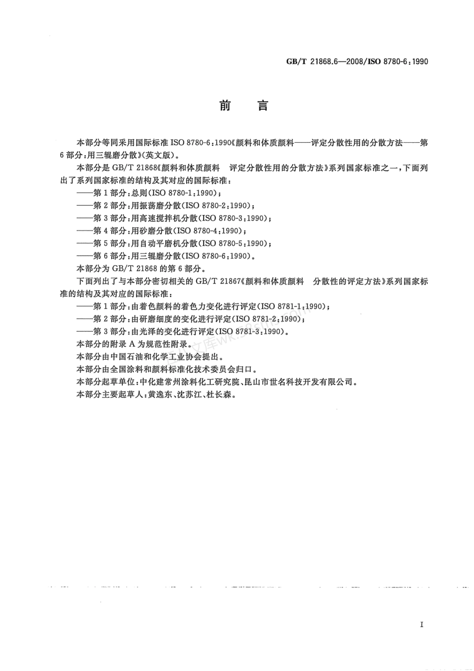 GBT 21868.6-2008 颜料和体质颜料 评定分散性用的分散方法 第6部分用三辊磨分散.pdf_第3页