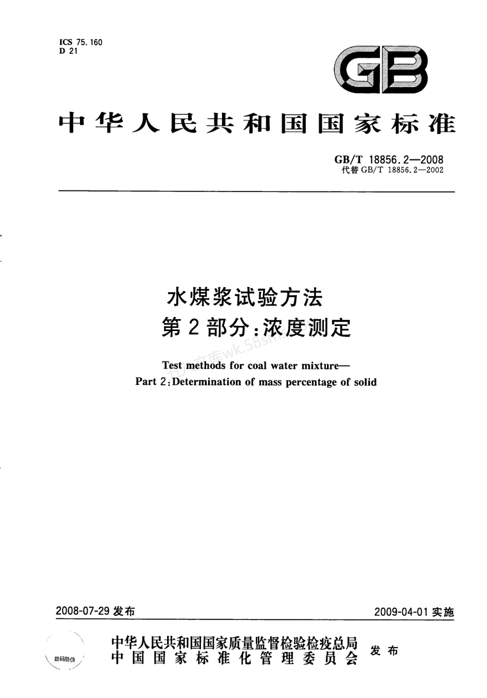 GBT 18856-2008 水煤浆试验方法系列标准(.2.3.6.7)(PDF版).pdf_第1页