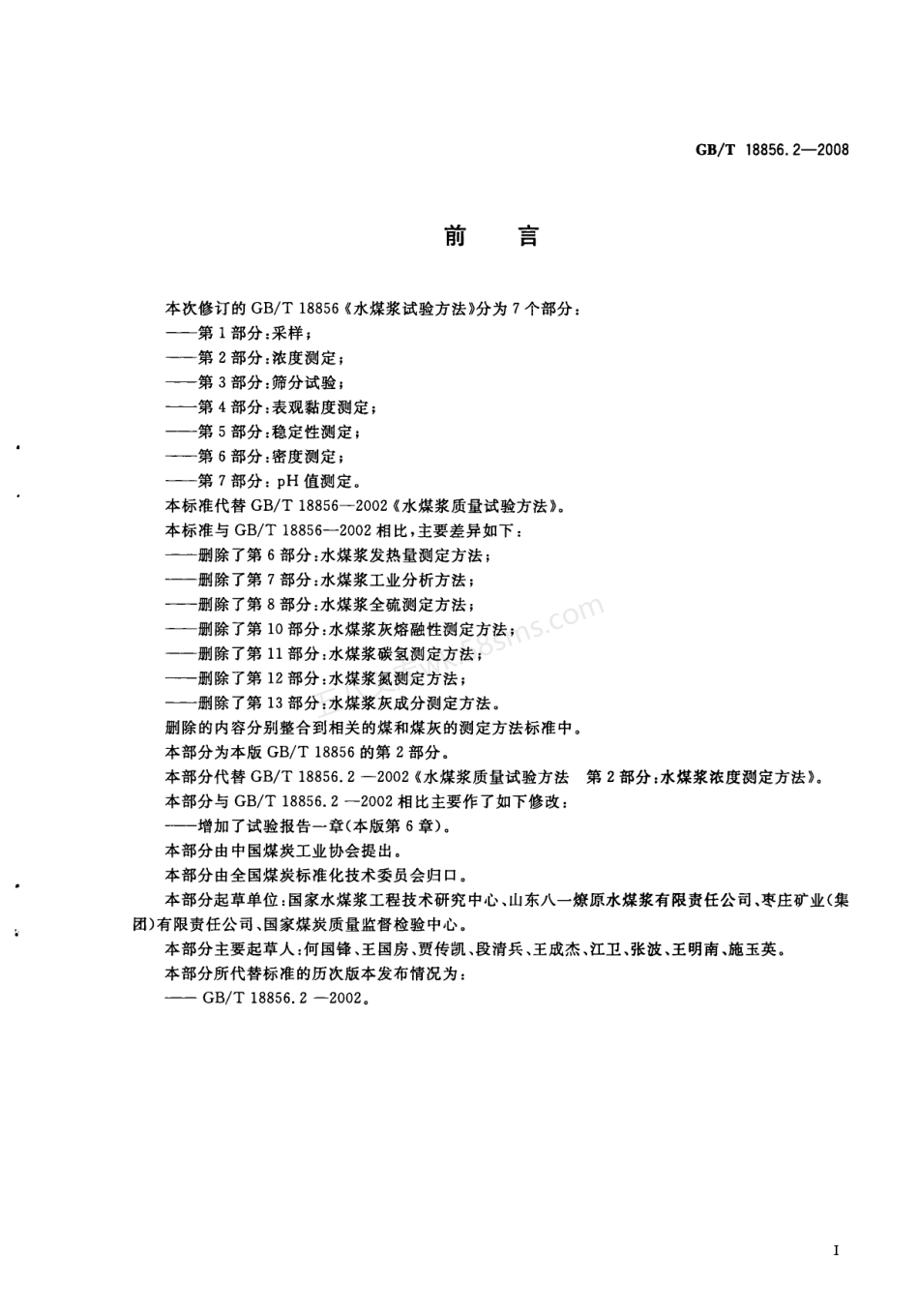 GBT 18856-2008 水煤浆试验方法系列标准(.2.3.6.7)(PDF版).pdf_第2页