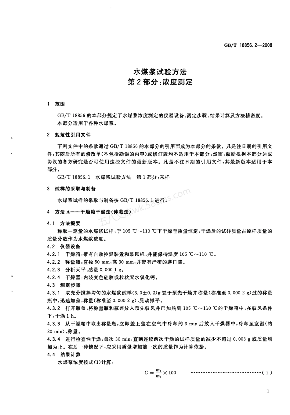 GBT 18856-2008 水煤浆试验方法系列标准(.2.3.6.7)(PDF版).pdf_第3页