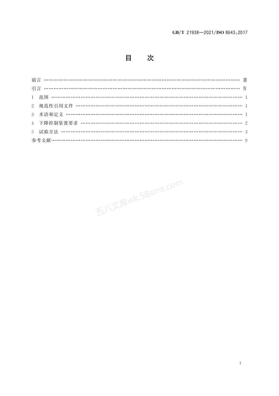 GBT 21938-2021 土方机械 液压挖掘机和挖掘装载机下降控制装置 要求和试验.pdf_第3页