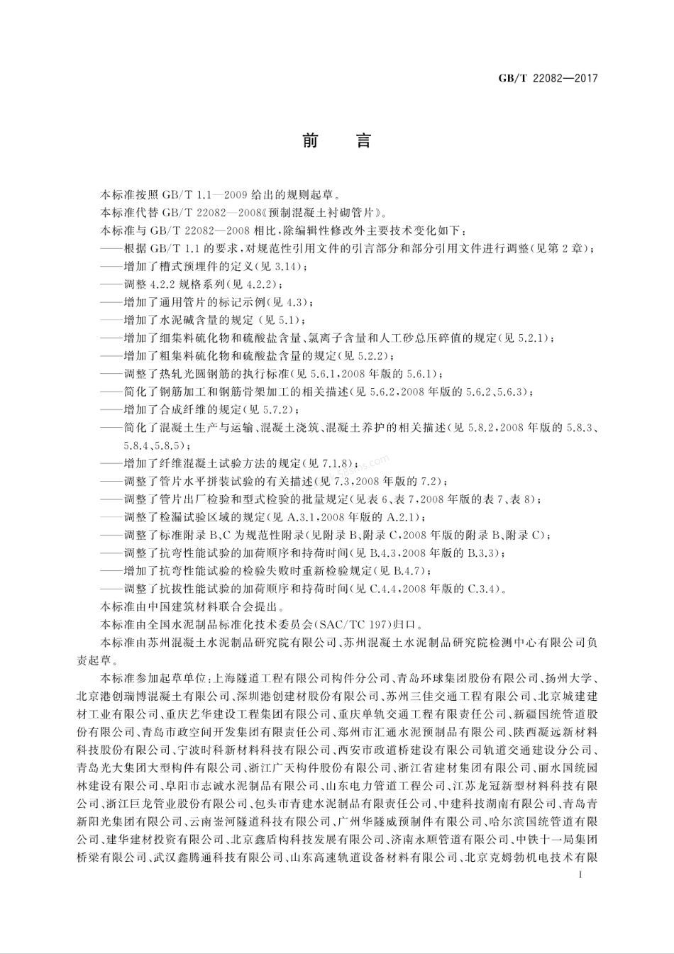 GBT 22082-2017 预制混凝土衬砌管片.pdf_第3页