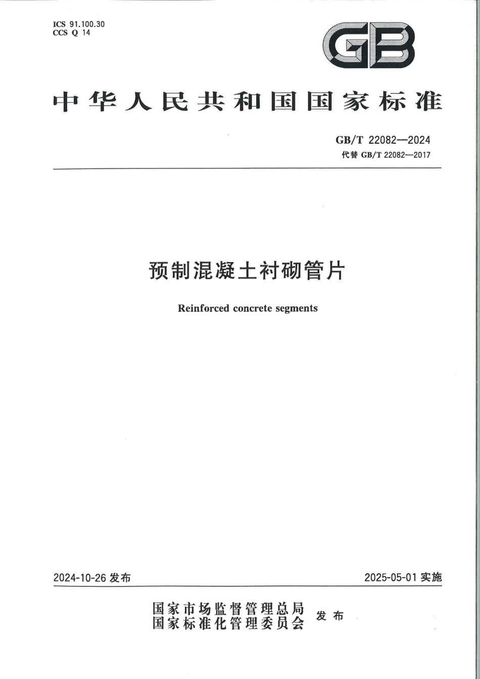 GBT 22082-2024 预制混凝土衬砌管片 扫描版.pdf_第1页