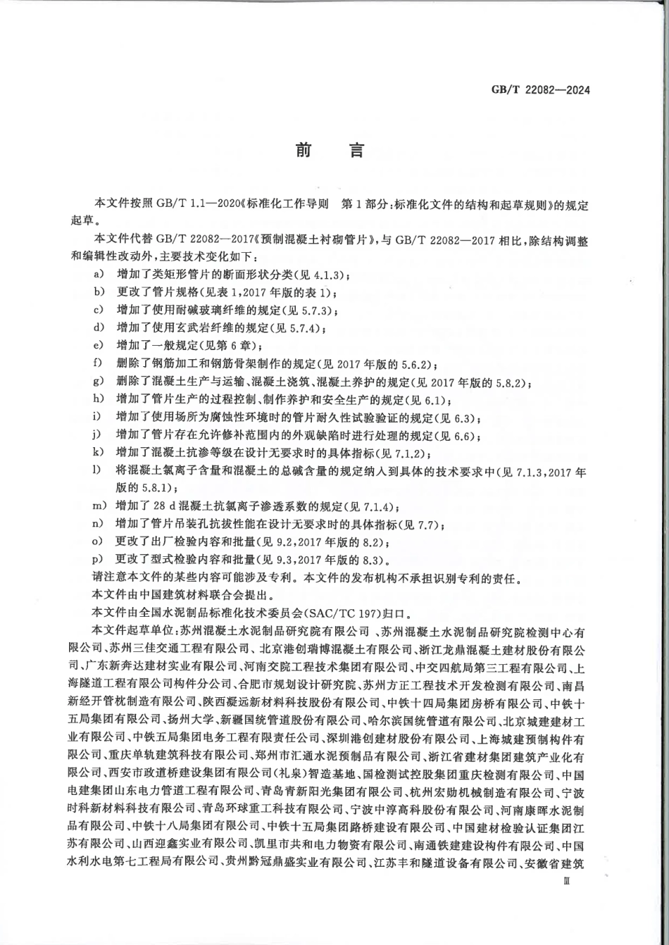 GBT 22082-2024 预制混凝土衬砌管片 扫描版.pdf_第3页