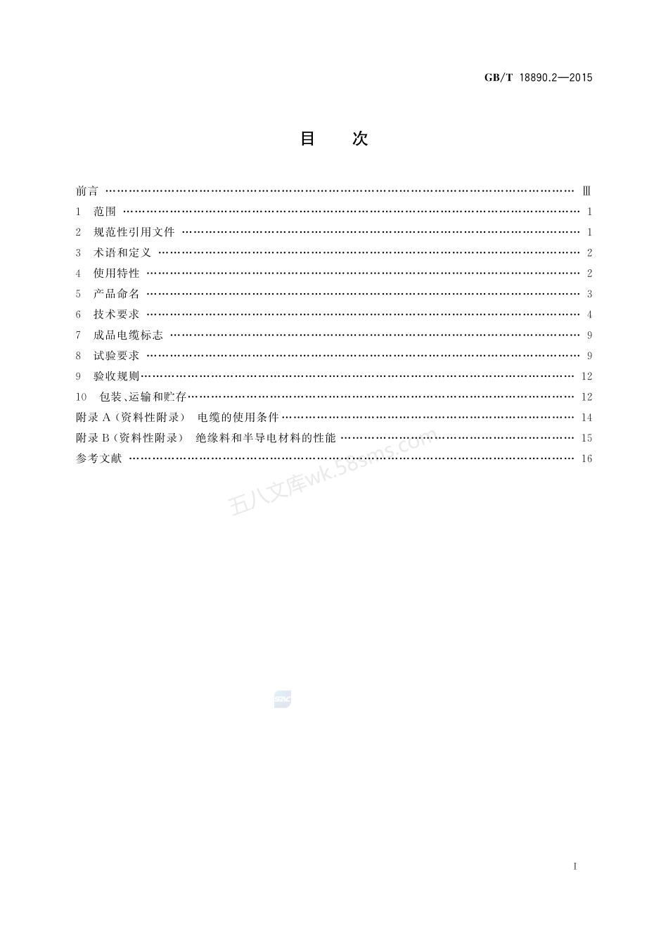 GBT 18890.2-2015 额定电压220kV（Um=252 kV）交联聚乙烯绝缘电力电缆及其附件 第2部分：电缆.pdf_第2页