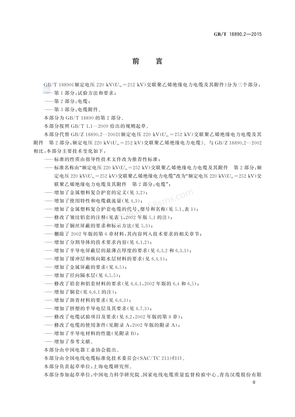 GBT 18890.2-2015 额定电压220kV（Um=252 kV）交联聚乙烯绝缘电力电缆及其附件 第2部分：电缆.pdf_第3页