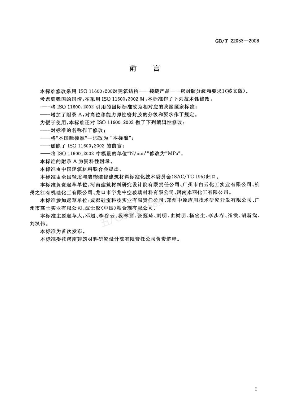 GBT 22083-2008 建筑胶粘剂分级和要求.pdf_第2页