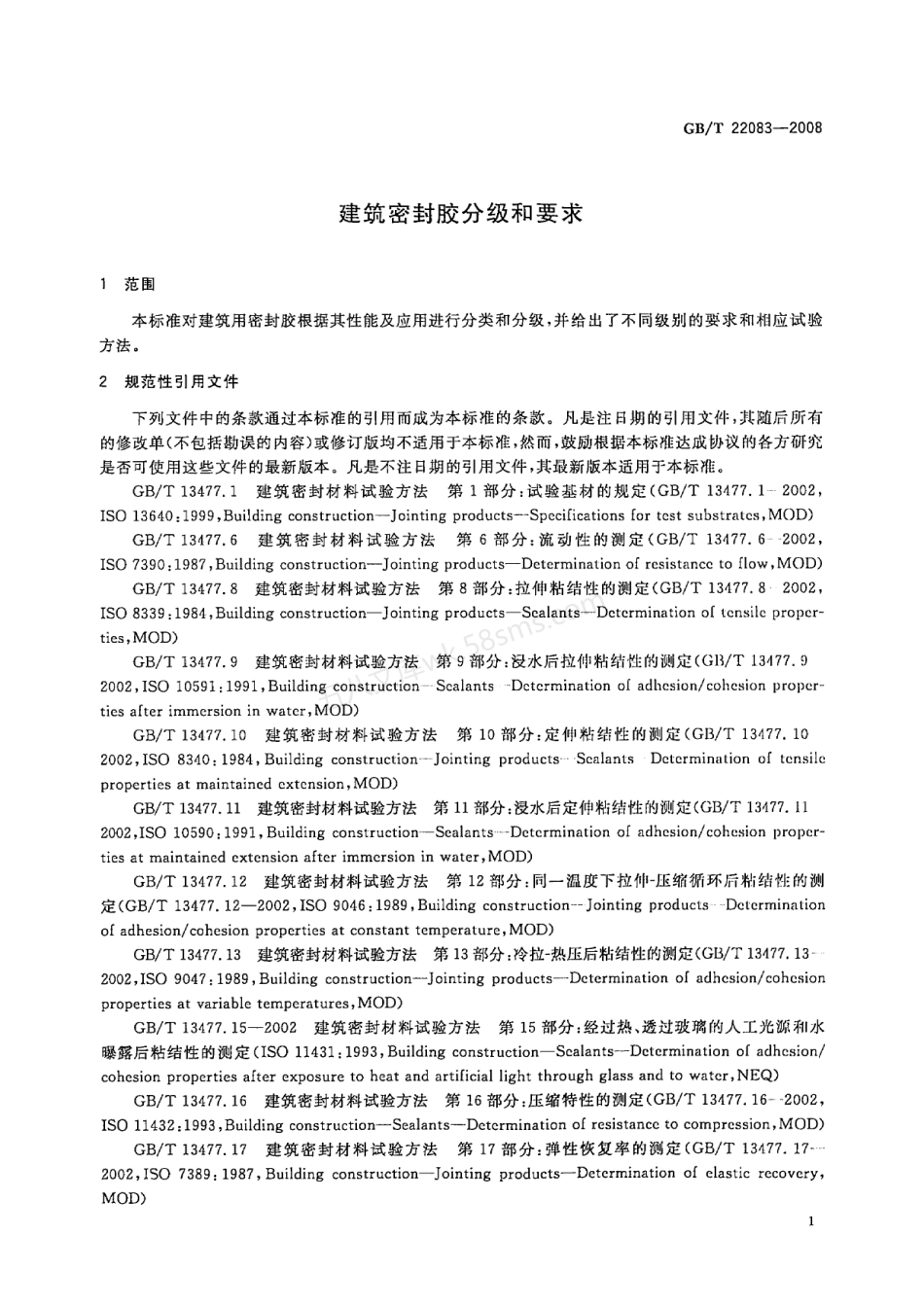 GBT 22083-2008 建筑胶粘剂分级和要求.pdf_第3页