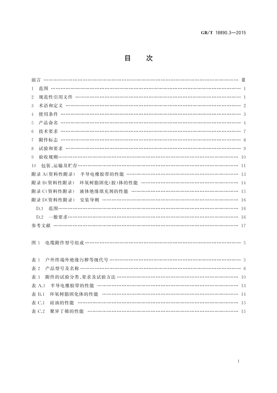 GBT 18890.3-2015 额定电压220kV（Um=252 kV）交联聚乙烯绝缘电力电缆及其附件 第3部分：电缆附件.pdf_第3页