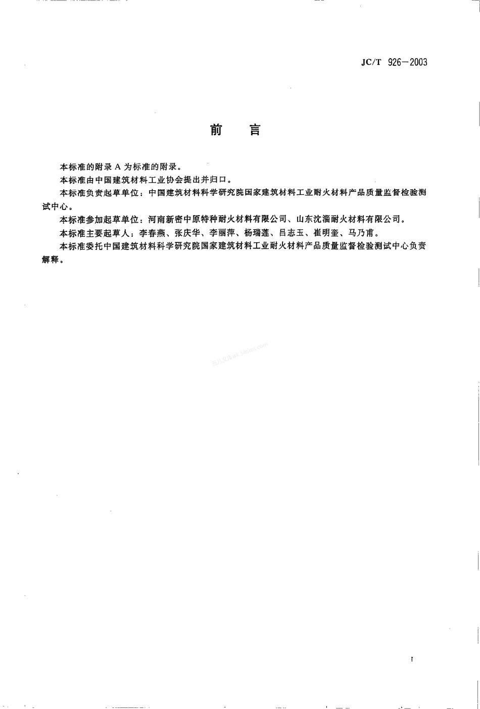 JCT 926-2003 浮法玻璃窑用锡槽底砖.pdf_第2页