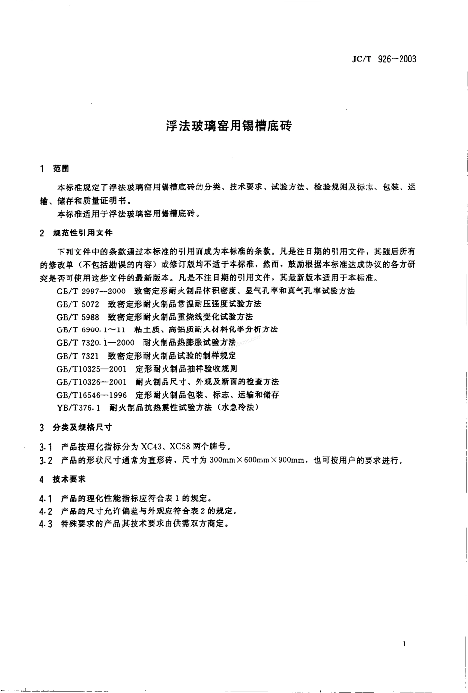 JCT 926-2003 浮法玻璃窑用锡槽底砖.pdf_第3页
