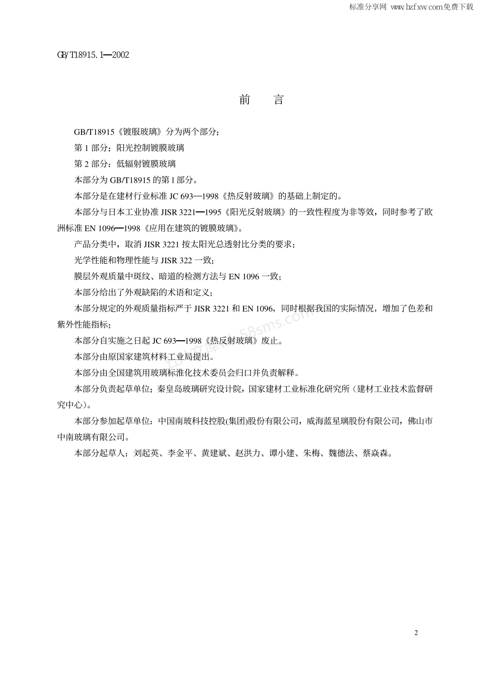 GBT 18915.1-2002 镀膜玻璃 第1部分阳光控制镀膜玻璃.pdf_第2页