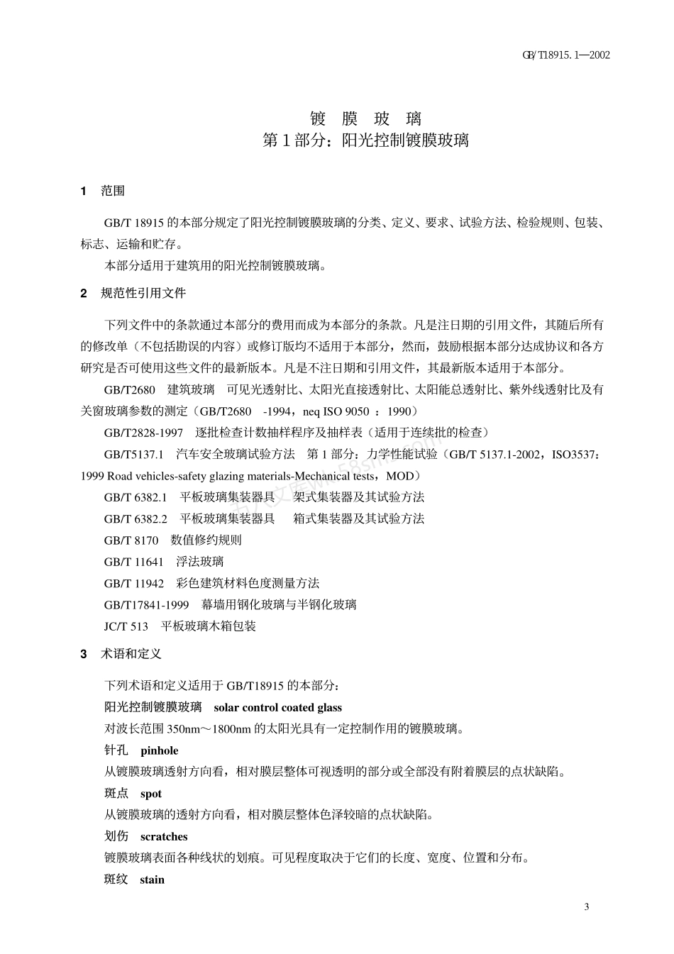 GBT 18915.1-2002 镀膜玻璃 第1部分阳光控制镀膜玻璃.pdf_第3页