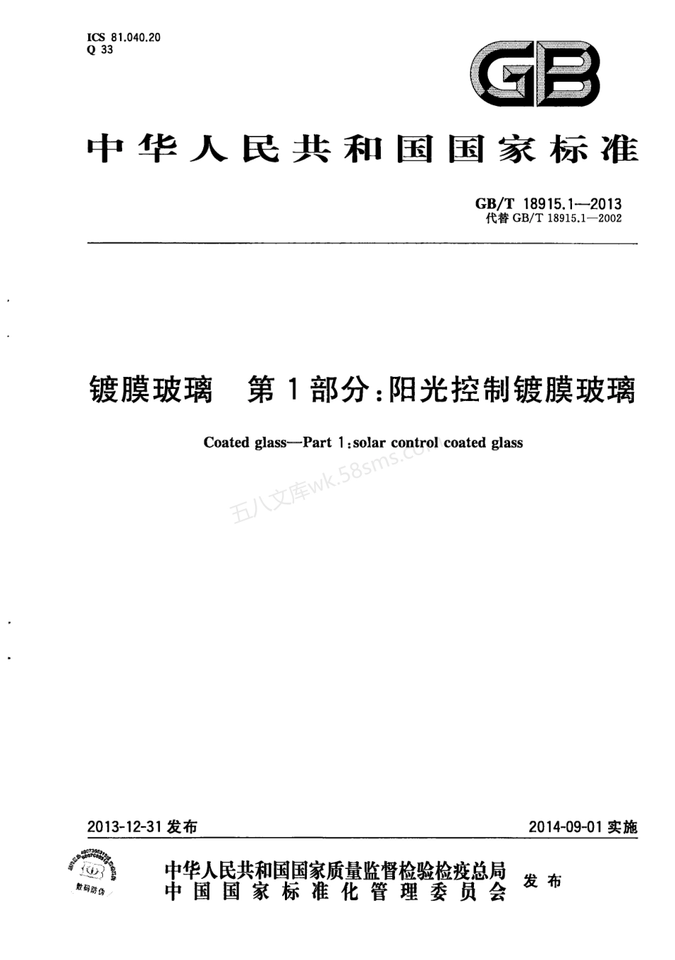 GBT 18915.1-2013 镀膜玻璃 第1部分:阳光控制镀膜玻璃.pdf_第1页