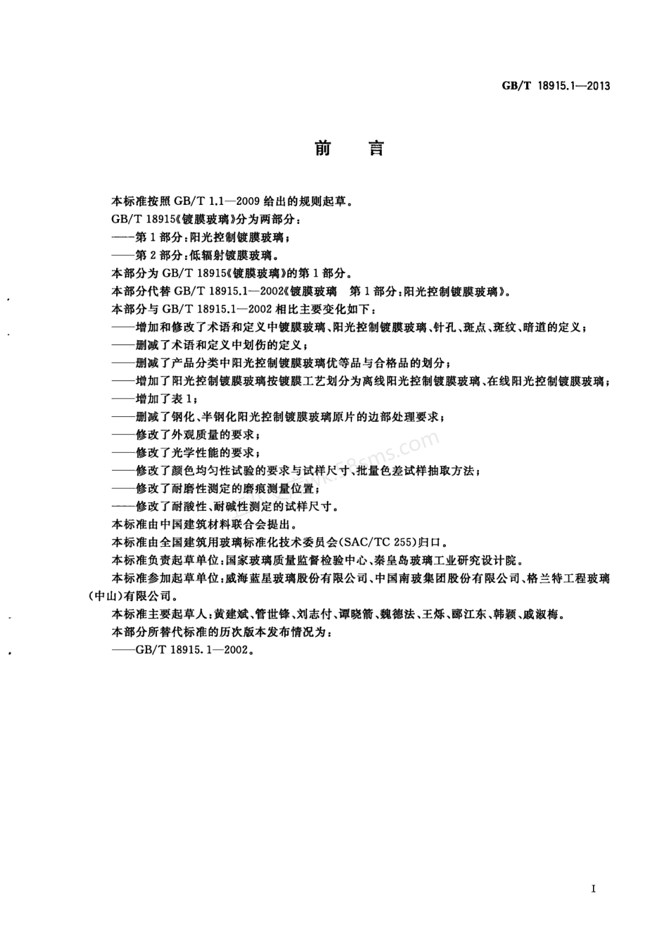 GBT 18915.1-2013 镀膜玻璃 第1部分:阳光控制镀膜玻璃.pdf_第3页