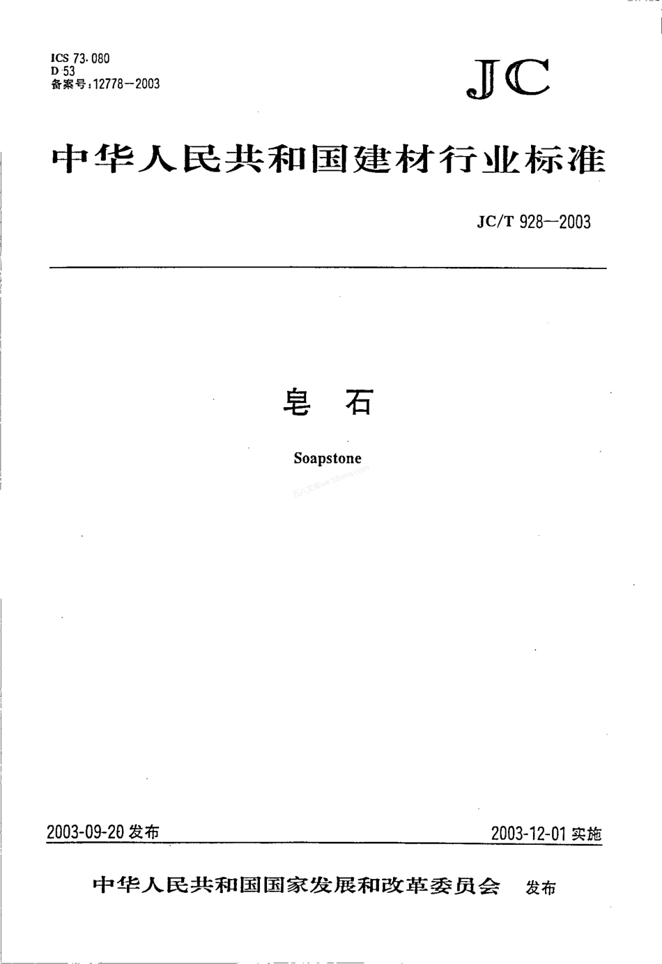 JCT 928-2003 皂石.pdf_第1页