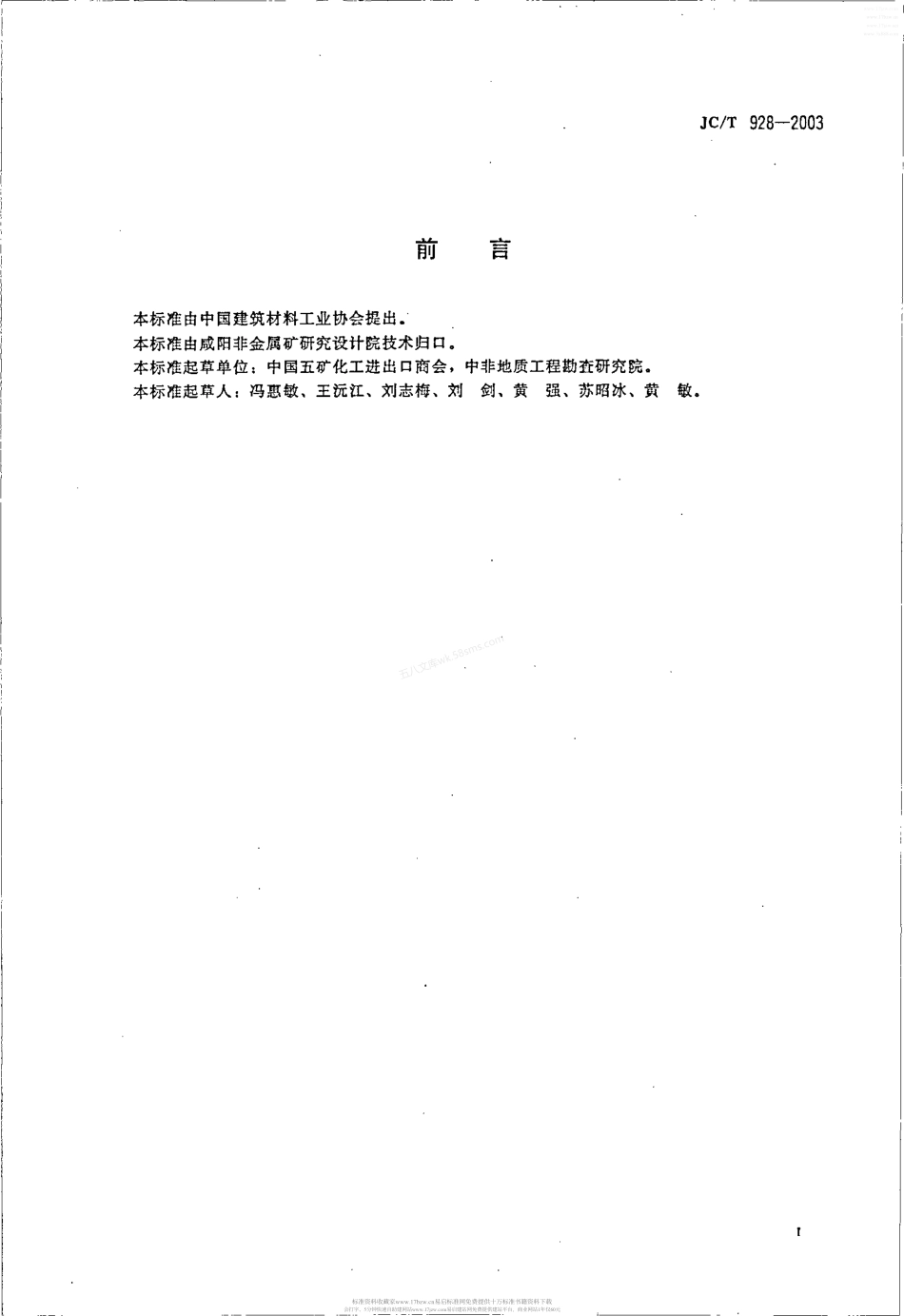 JCT 928-2003 皂石.pdf_第2页