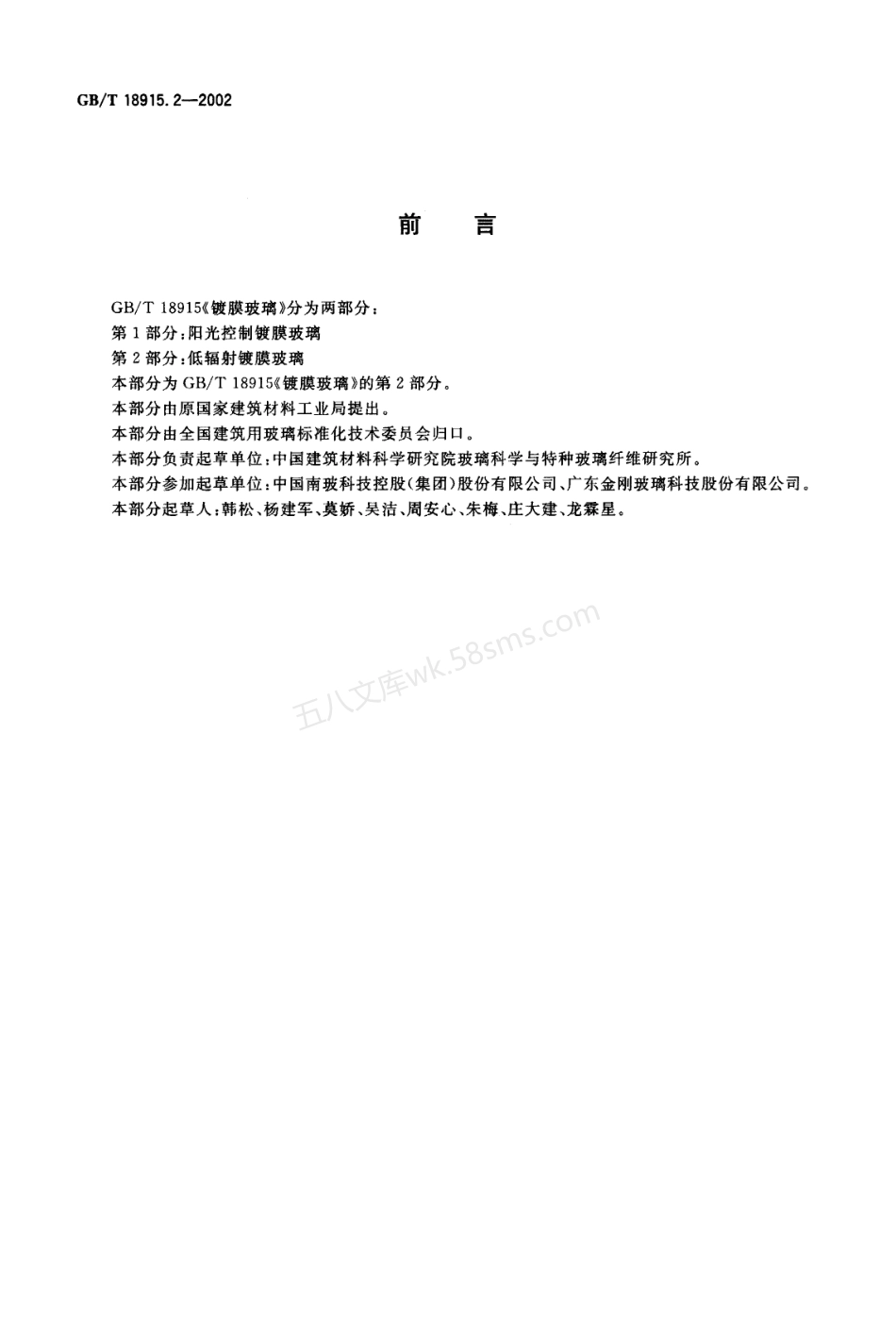 GBT 18915.2-2002镀膜玻璃 第2部分低辐射镀膜玻璃.pdf_第2页
