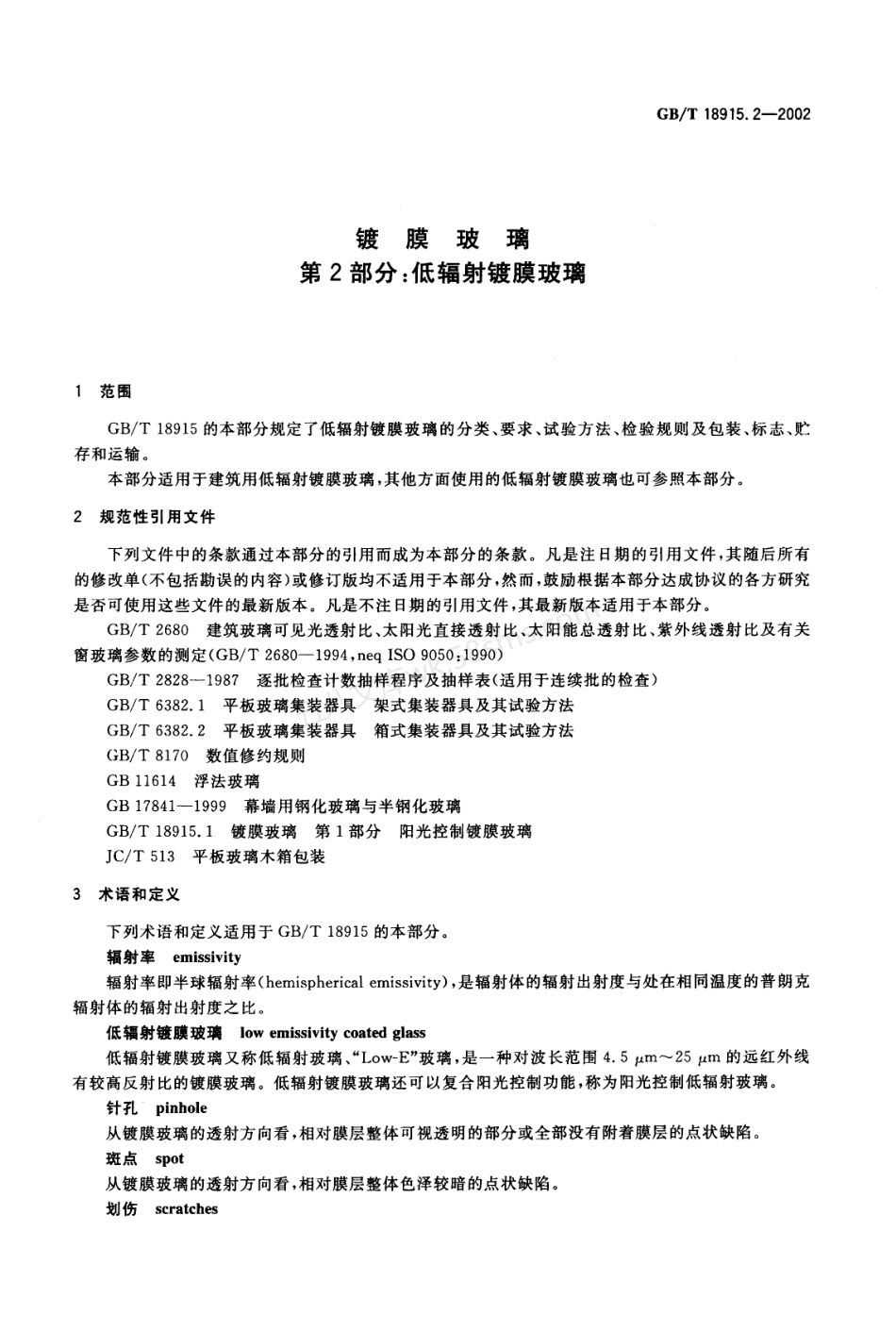 GBT 18915.2-2002镀膜玻璃 第2部分低辐射镀膜玻璃.pdf_第3页