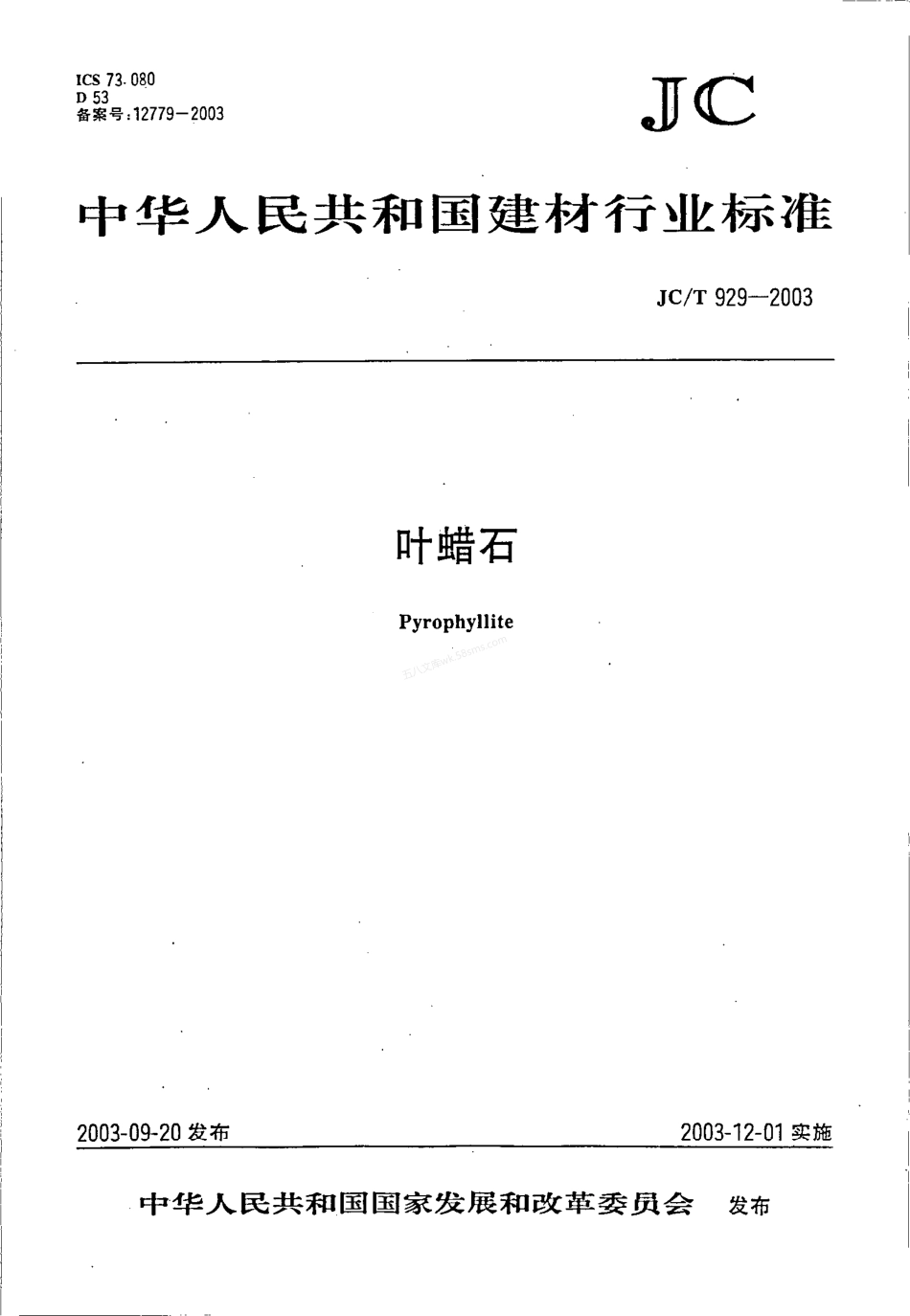 JCT 929-2003 叶蜡石.pdf_第1页