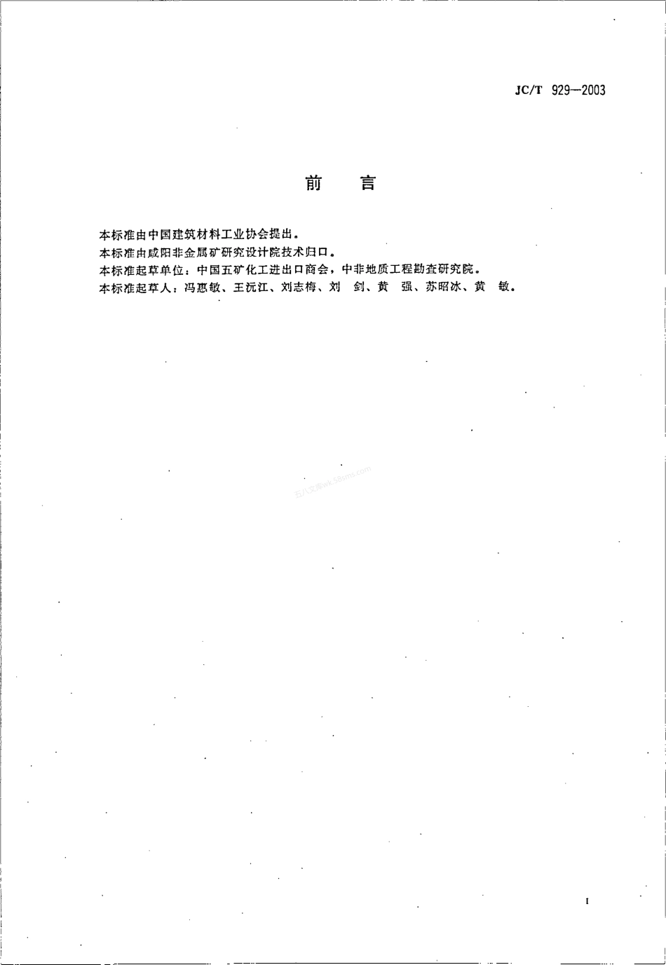 JCT 929-2003 叶蜡石.pdf_第2页
