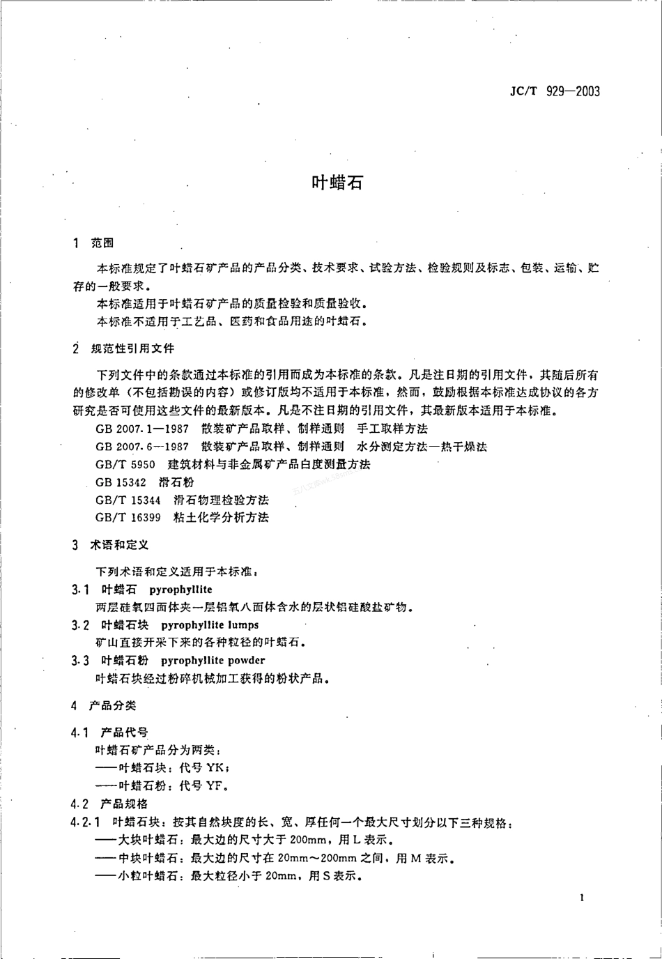 JCT 929-2003 叶蜡石.pdf_第3页