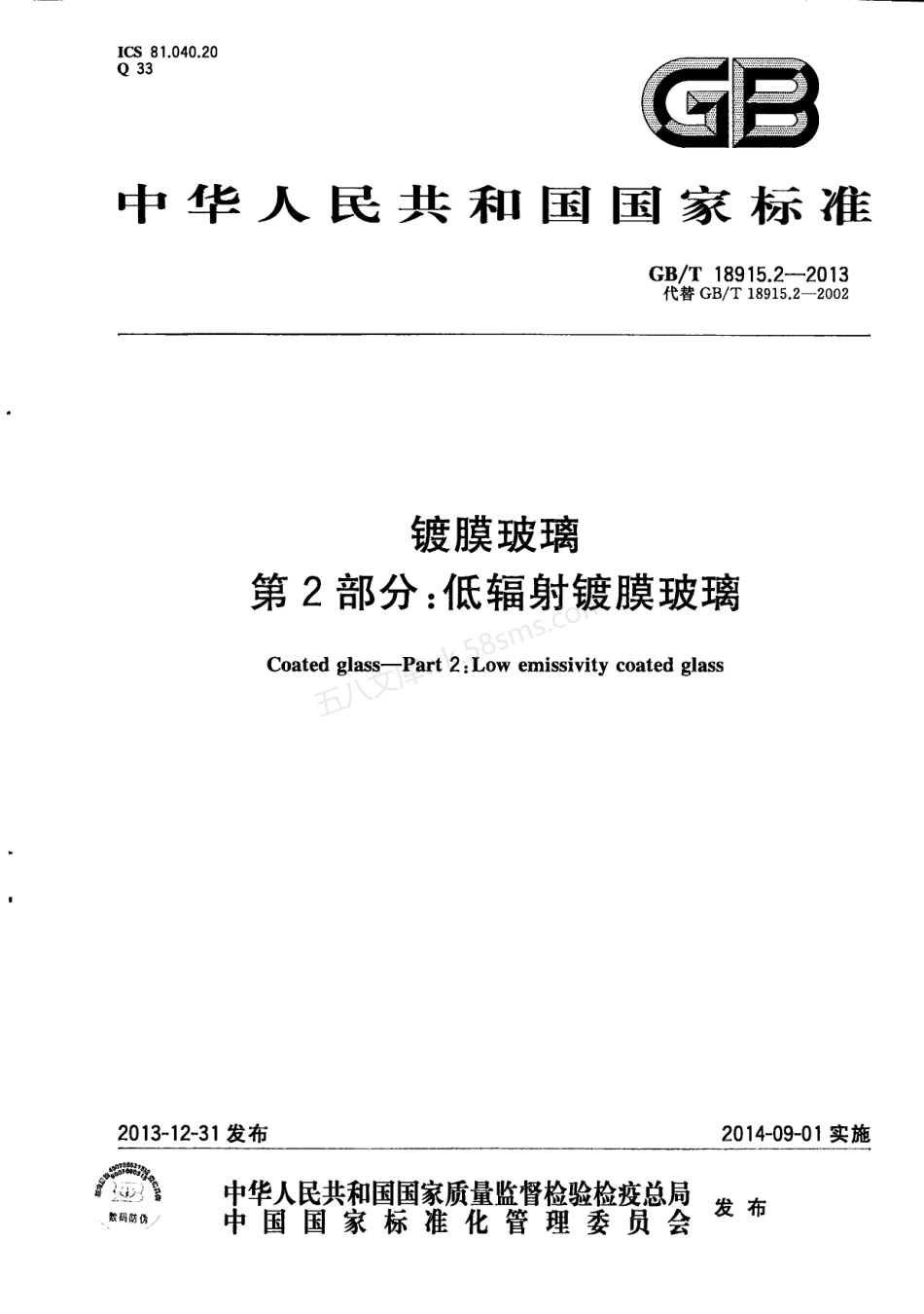 GBT 18915.2-2013 镀膜玻璃 第2部分：低辐射镀膜玻璃.pdf_第1页