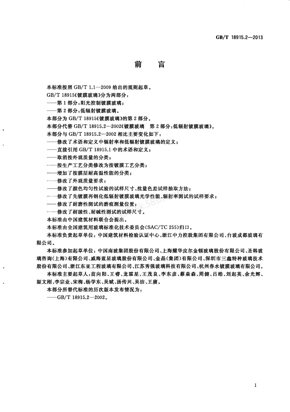 GBT 18915.2-2013 镀膜玻璃 第2部分：低辐射镀膜玻璃.pdf_第3页