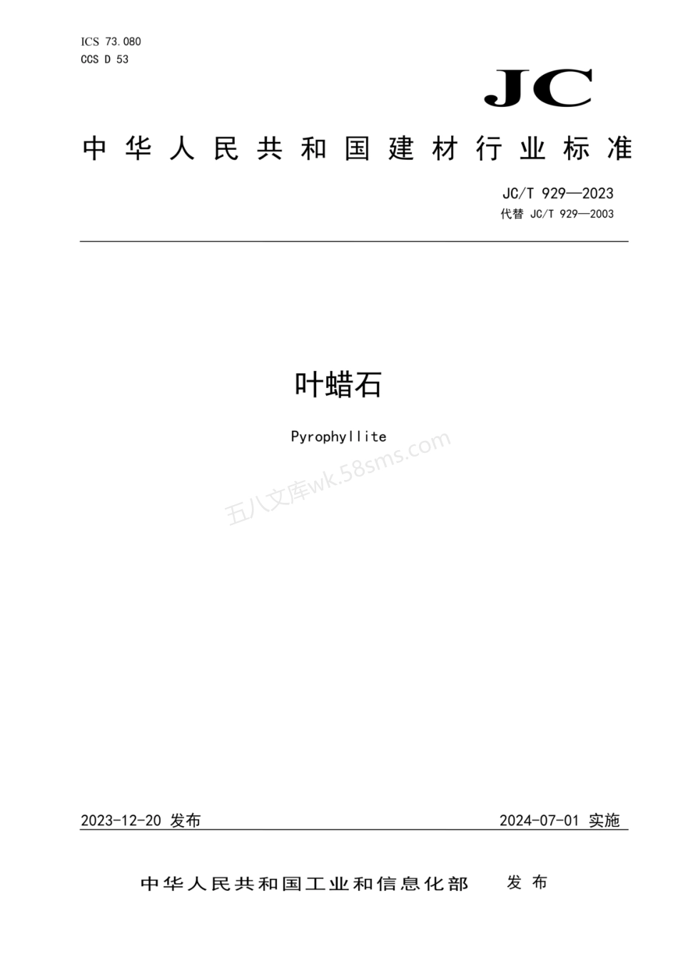 JCT 929-2023 叶蜡石.pdf_第1页