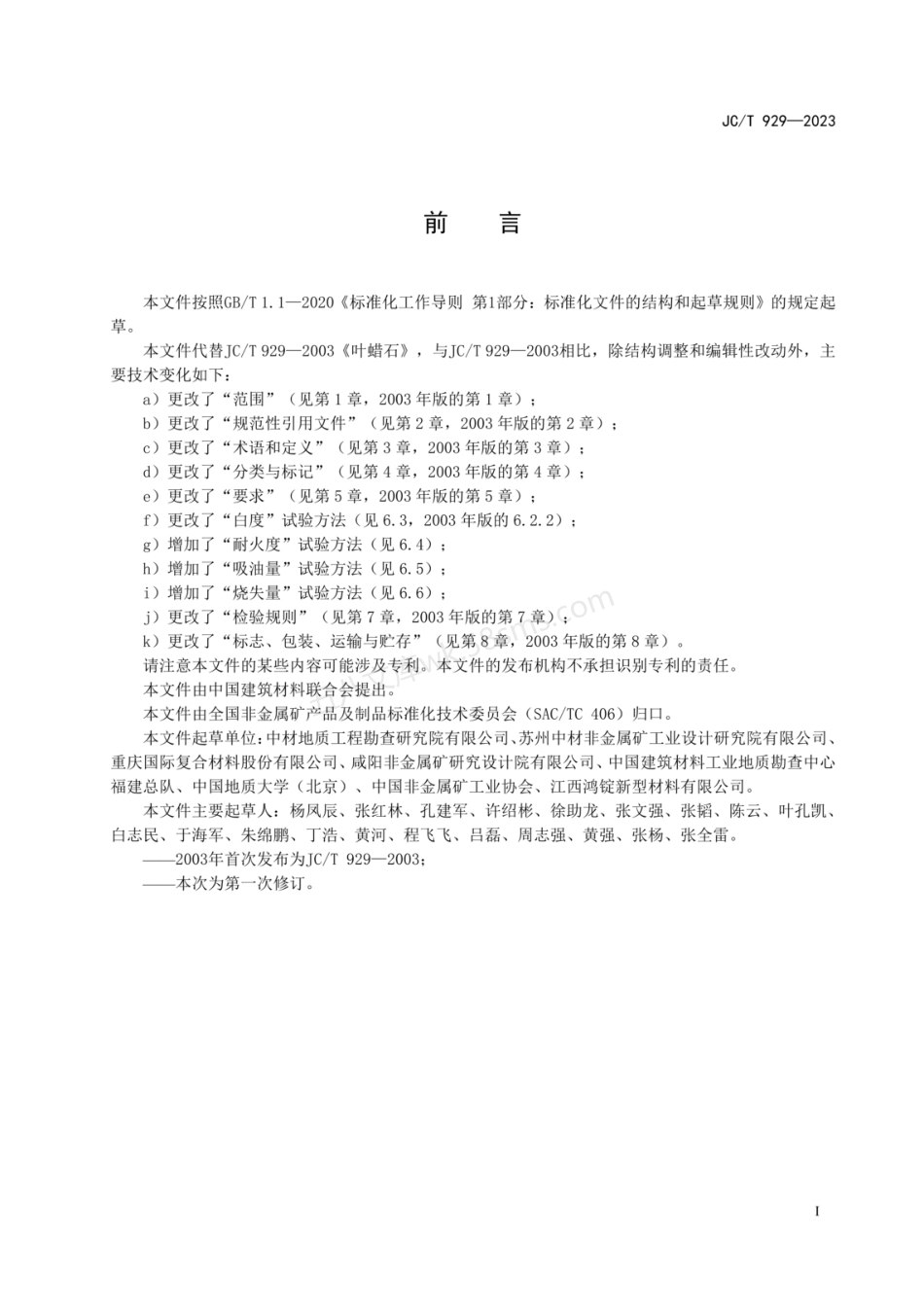 JCT 929-2023 叶蜡石.pdf_第2页