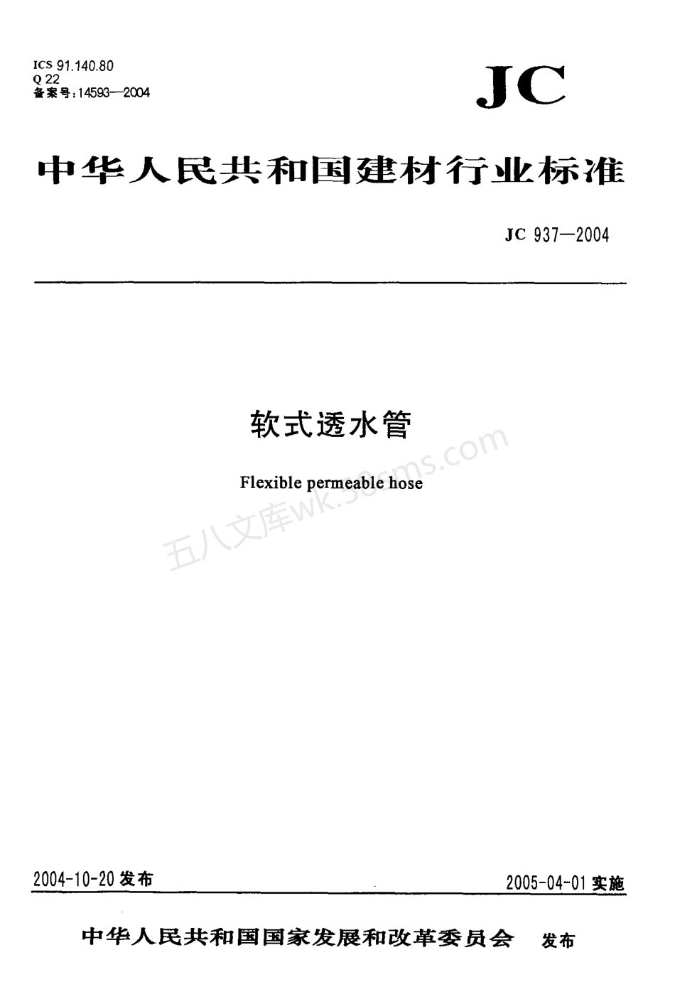 JCT 931-2004 软式透水管.pdf_第1页