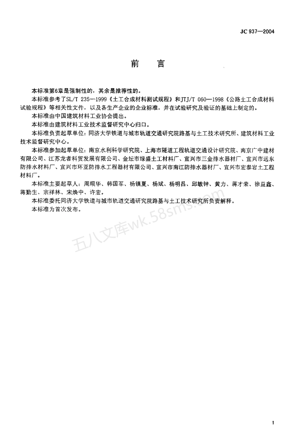 JCT 931-2004 软式透水管.pdf_第2页