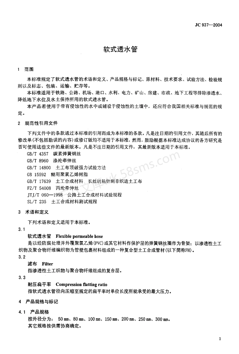 JCT 931-2004 软式透水管.pdf_第3页