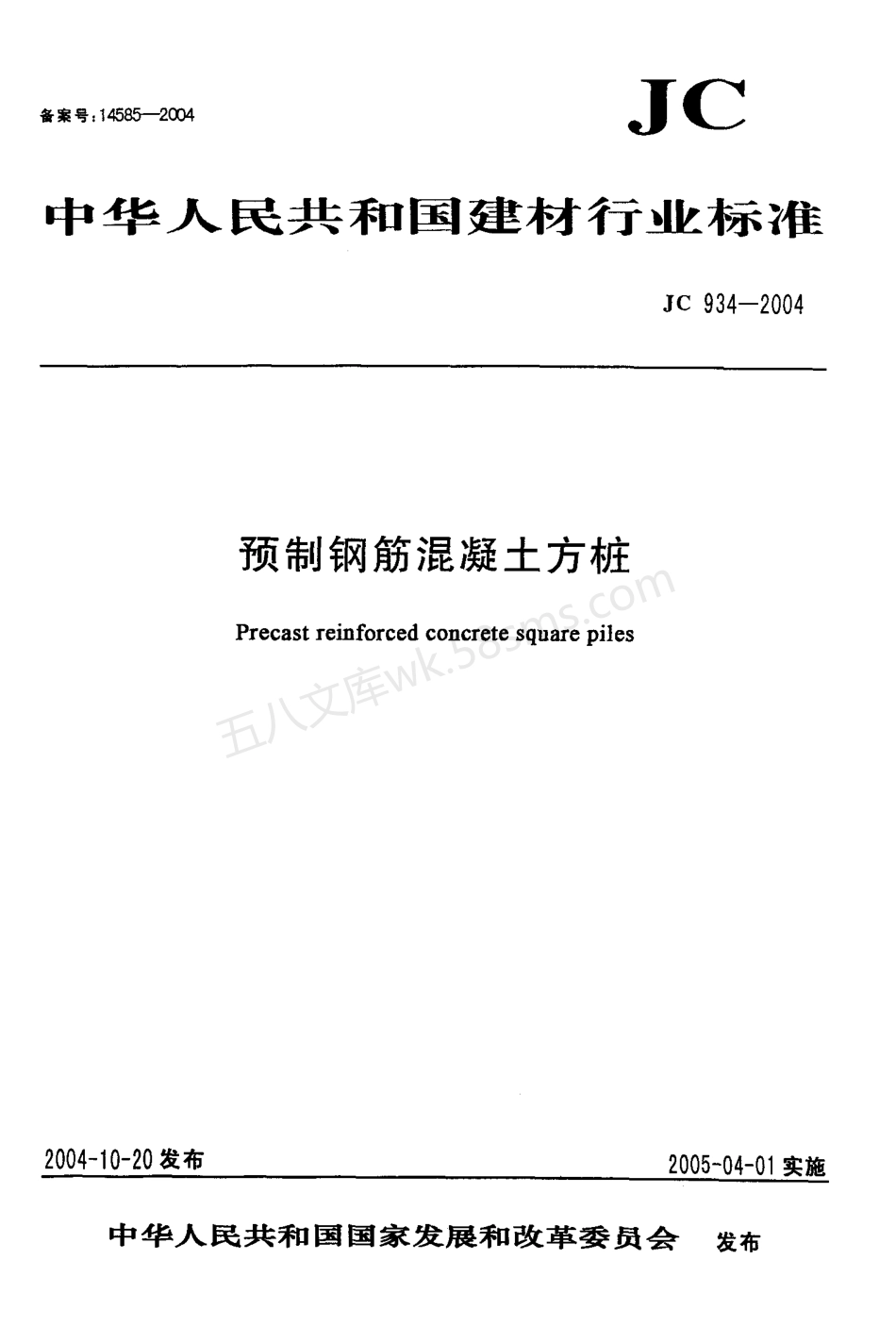 JCT 934-2004 预制钢筋混凝土方桩.pdf_第1页