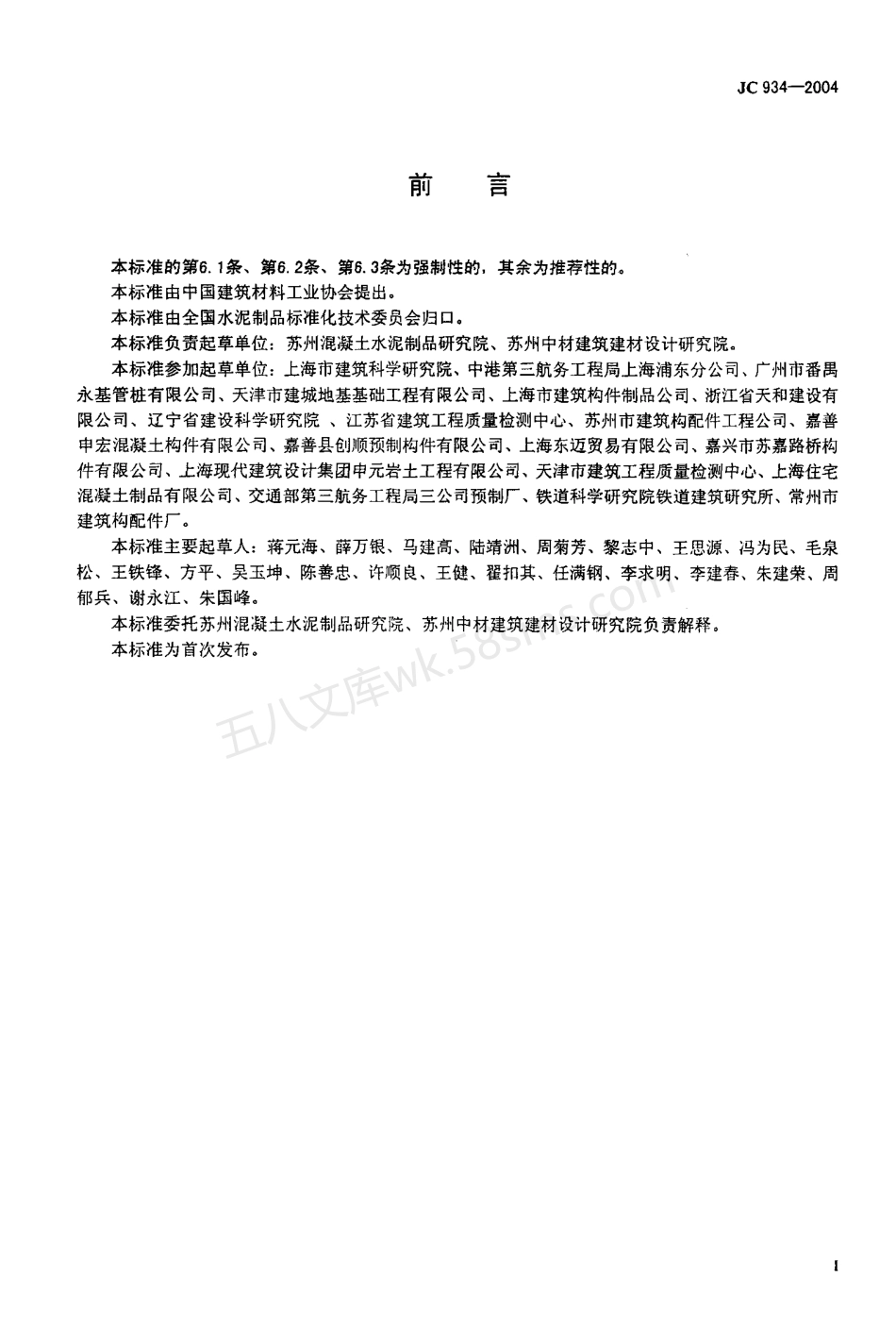 JCT 934-2004 预制钢筋混凝土方桩.pdf_第2页