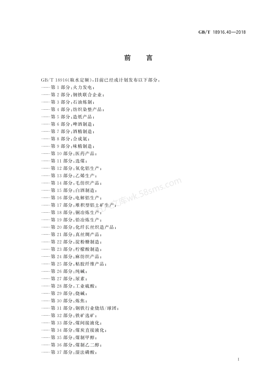 GBT 18916.40-2018 取水定额 第40部分：船舶制造.pdf_第2页