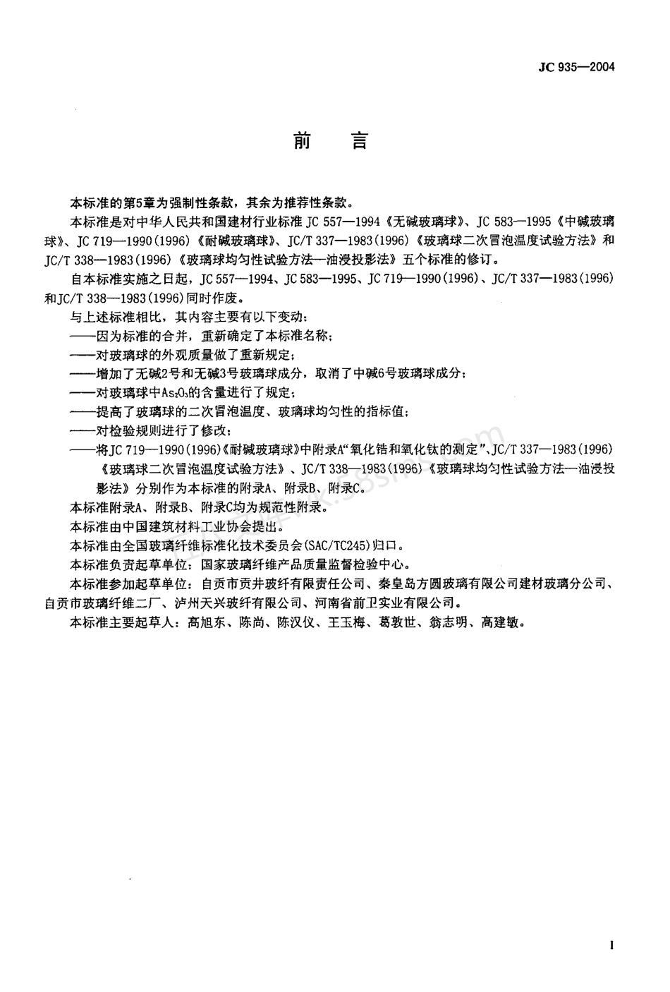 JCT 935-2004 玻璃纤维工业用玻璃球.pdf_第2页