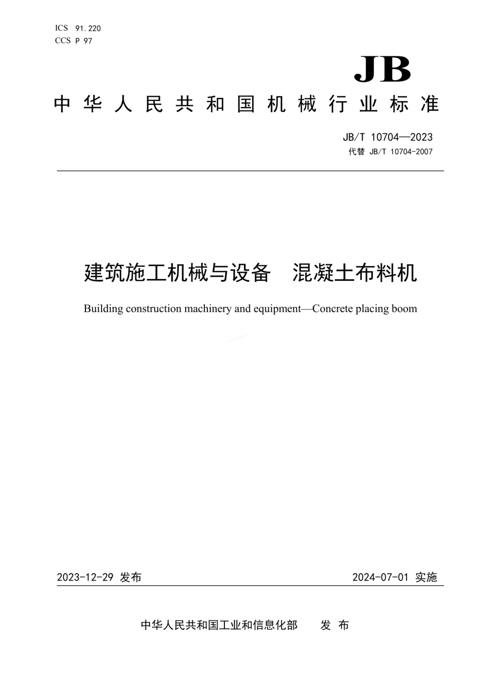 JBT 10704-2023 建筑施工机械与设备 混凝土布料机.pdf_第1页