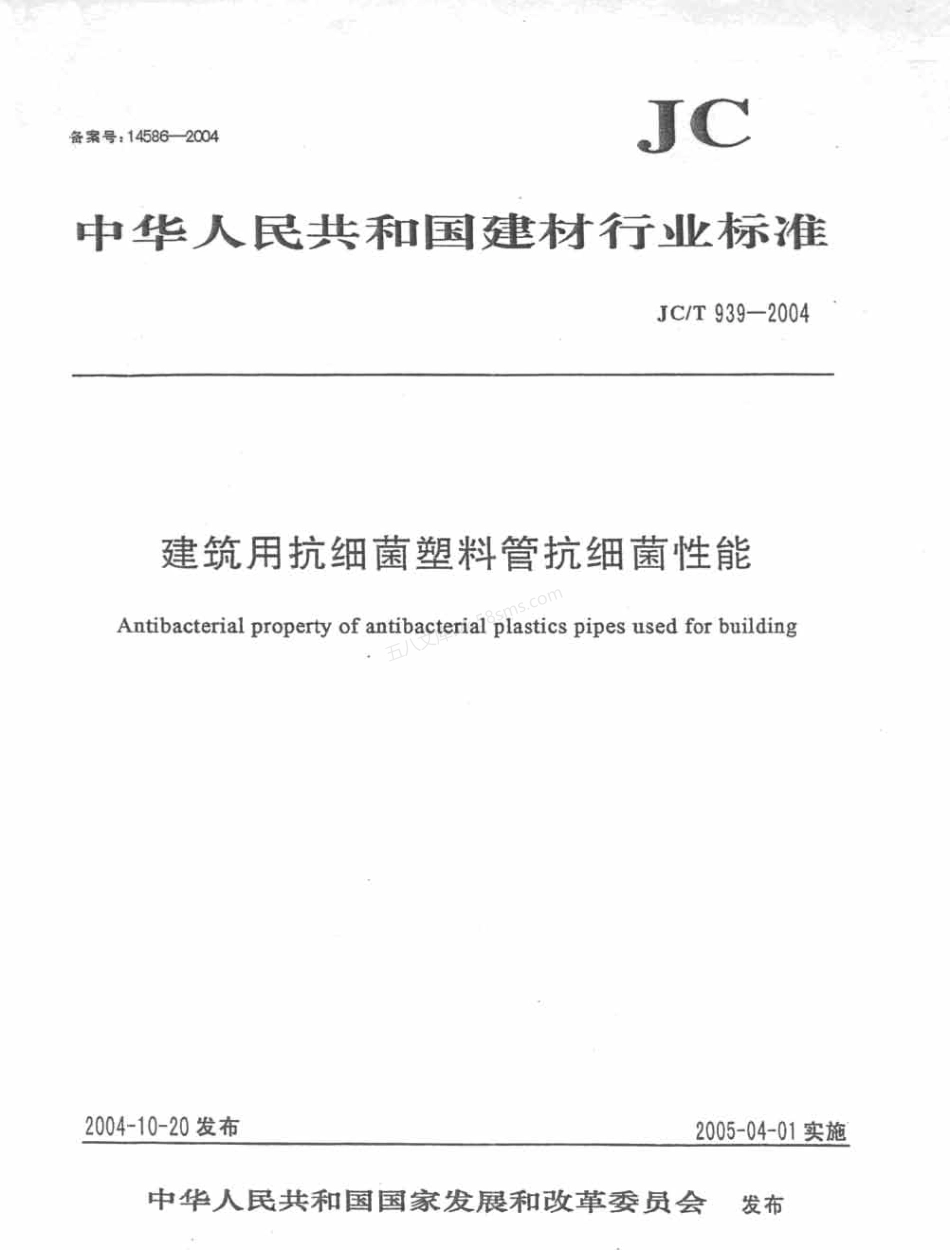 JCT 939-2004 建筑用抗菌塑料管抗细菌性能.pdf_第1页