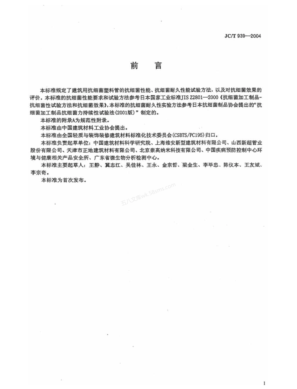 JCT 939-2004 建筑用抗菌塑料管抗细菌性能.pdf_第2页