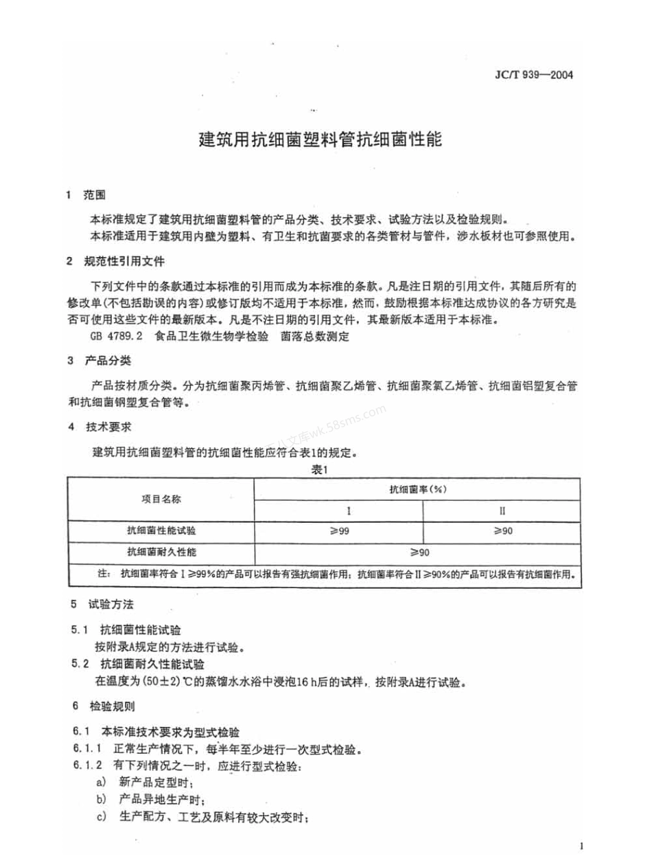 JCT 939-2004 建筑用抗菌塑料管抗细菌性能.pdf_第3页