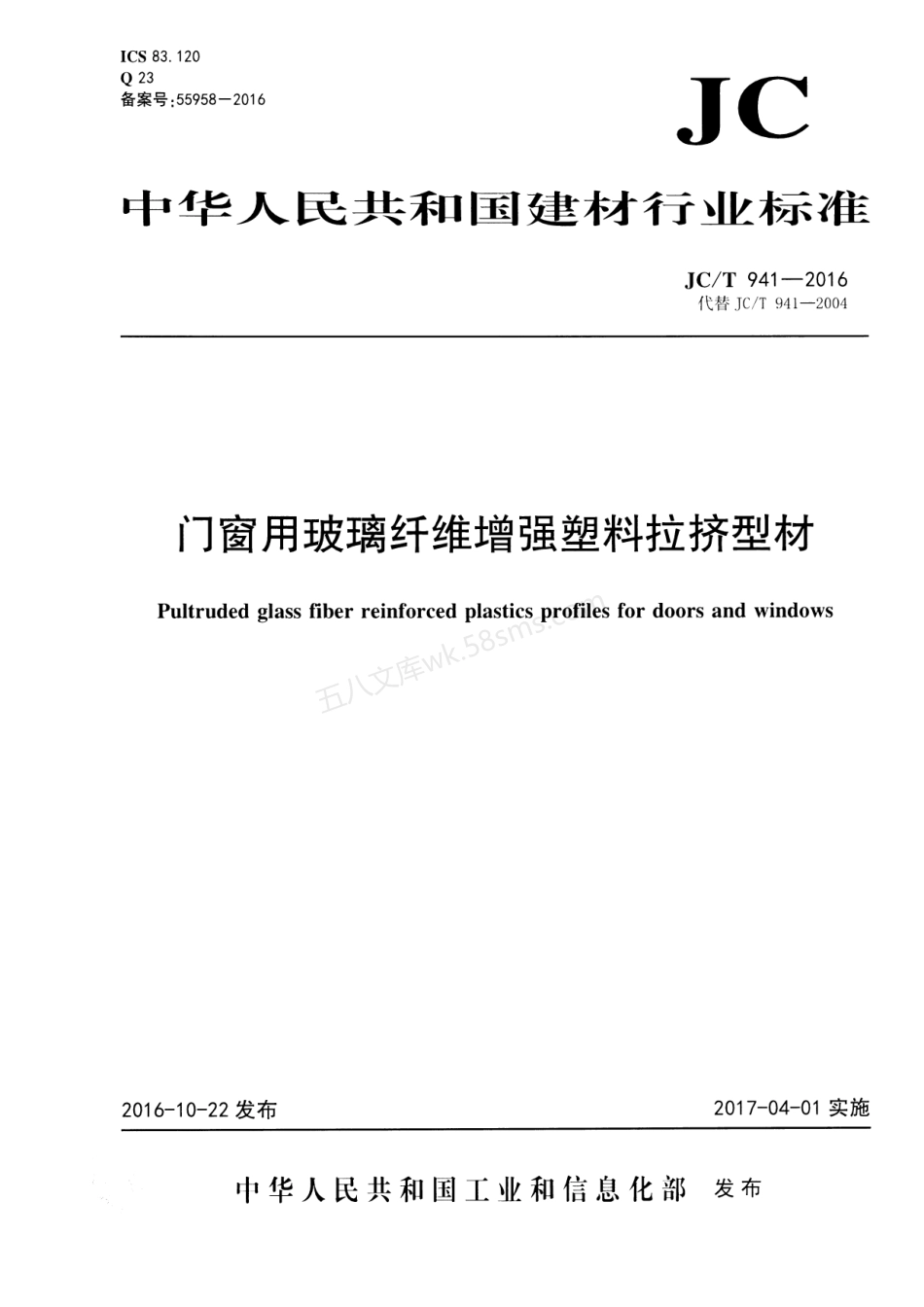 JCT 941-2016 门窗用玻璃纤维增强塑料拉挤型材.pdf_第1页