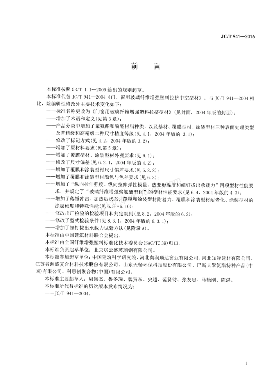 JCT 941-2016 门窗用玻璃纤维增强塑料拉挤型材.pdf_第2页