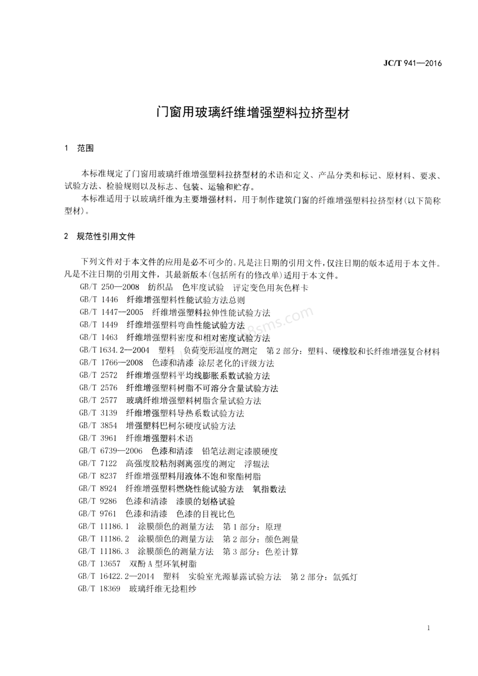 JCT 941-2016 门窗用玻璃纤维增强塑料拉挤型材.pdf_第3页
