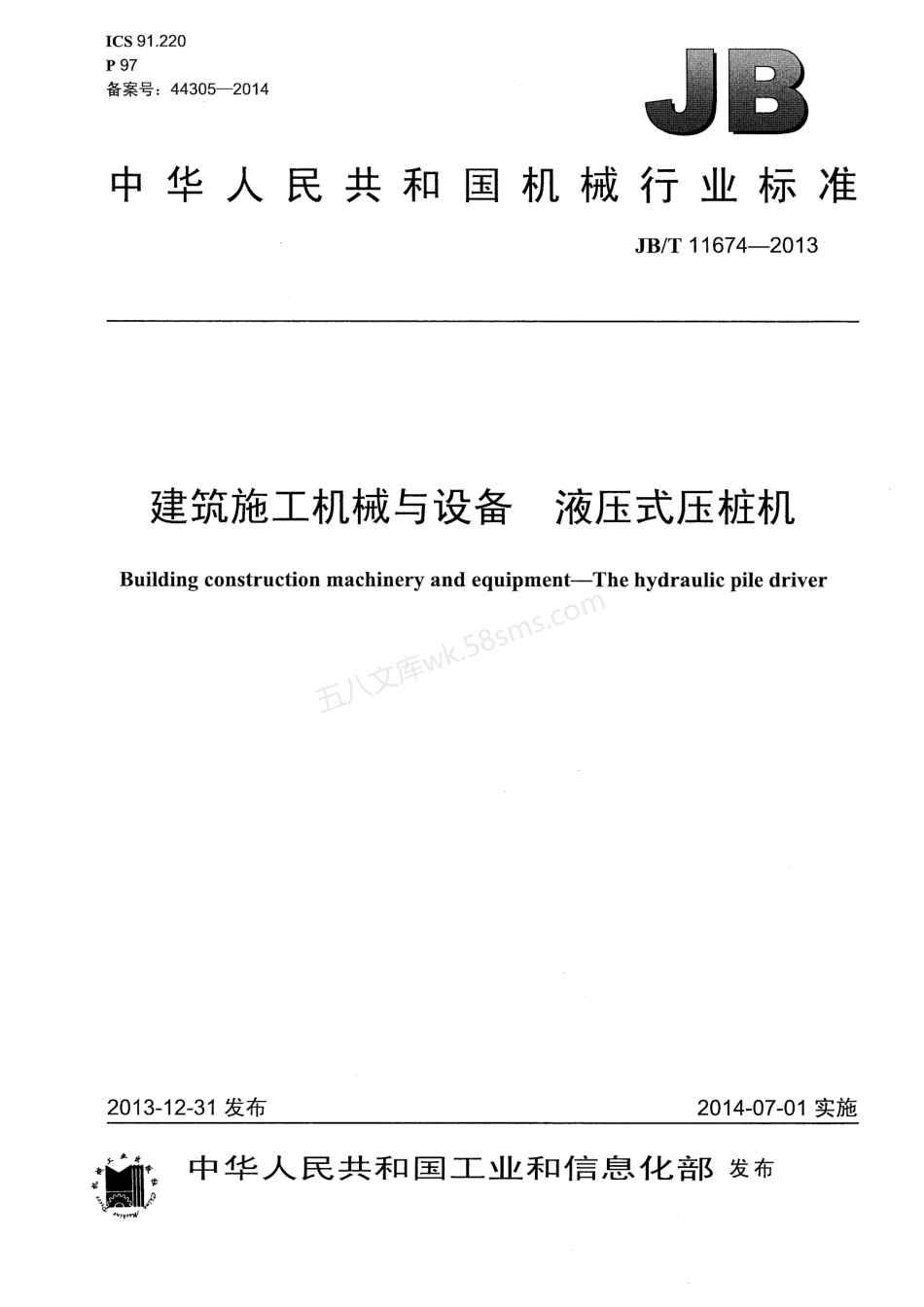 JBT 11674-2013 建筑施工机械与设备 液压式压桩机.pdf_第1页