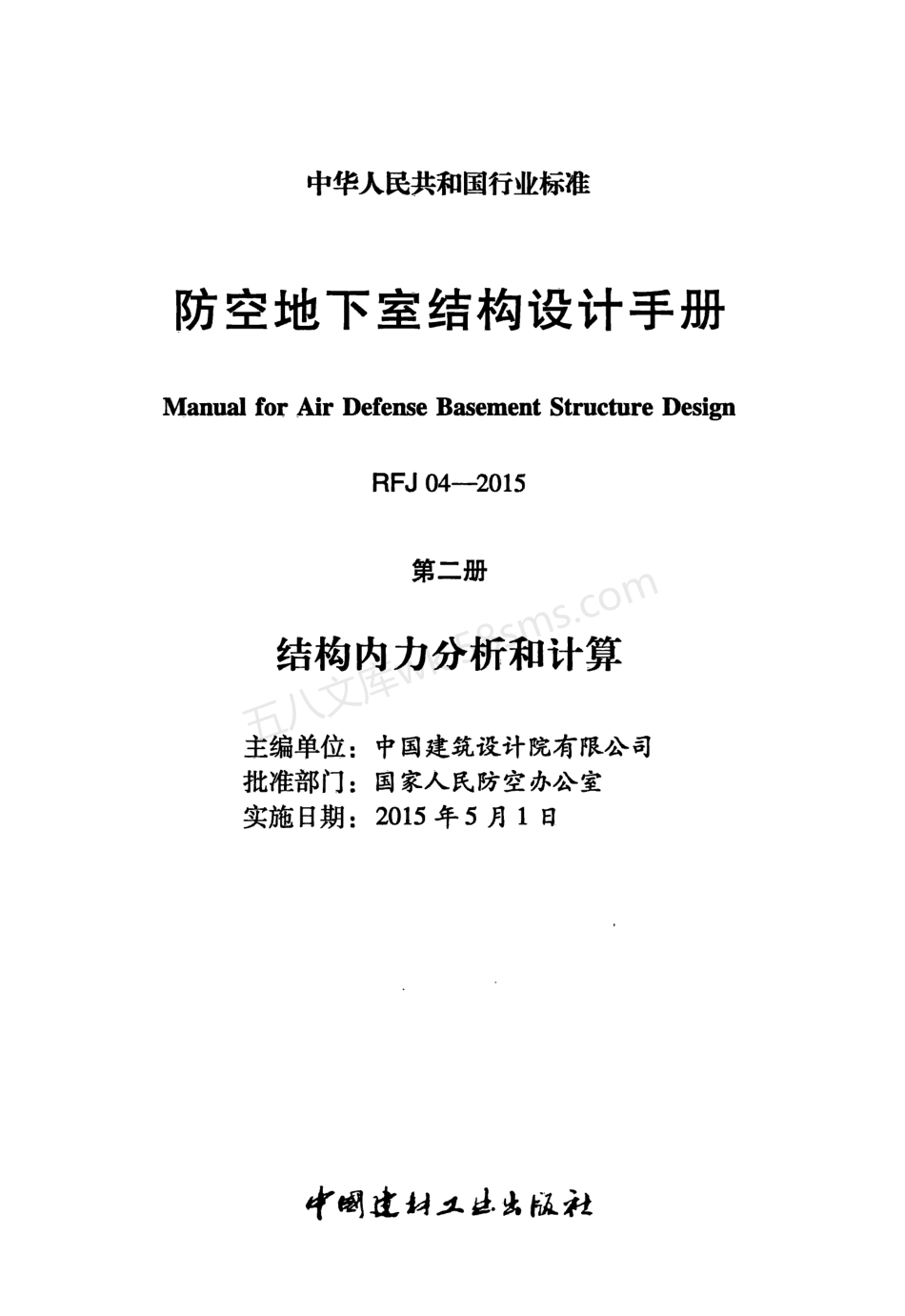 RFJ04-2015-2 防空地下室结构设计手册(第二册) 结构内力分析和计算.pdf_第2页