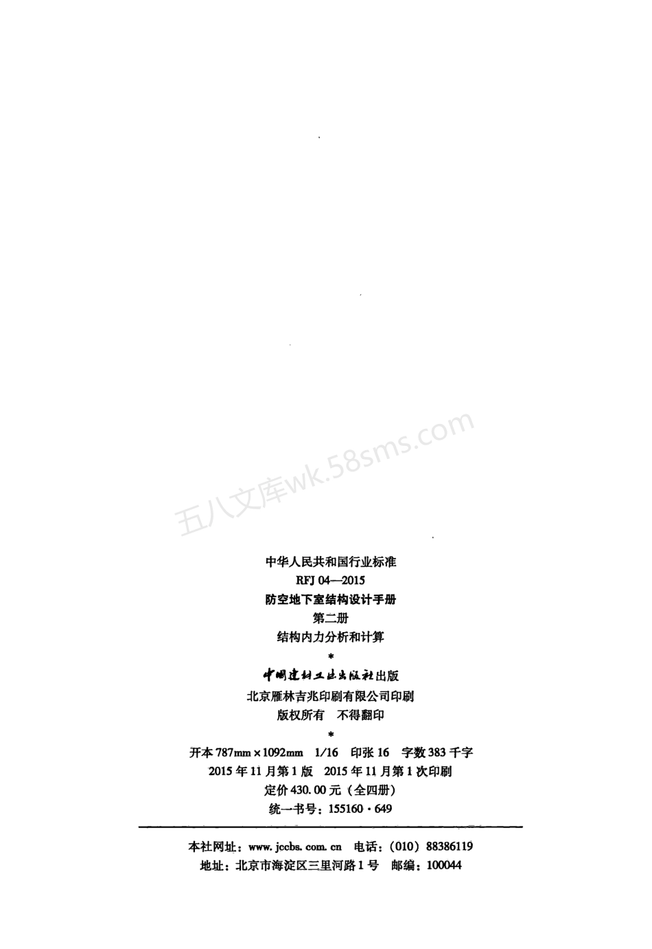 RFJ04-2015-2 防空地下室结构设计手册(第二册) 结构内力分析和计算.pdf_第3页