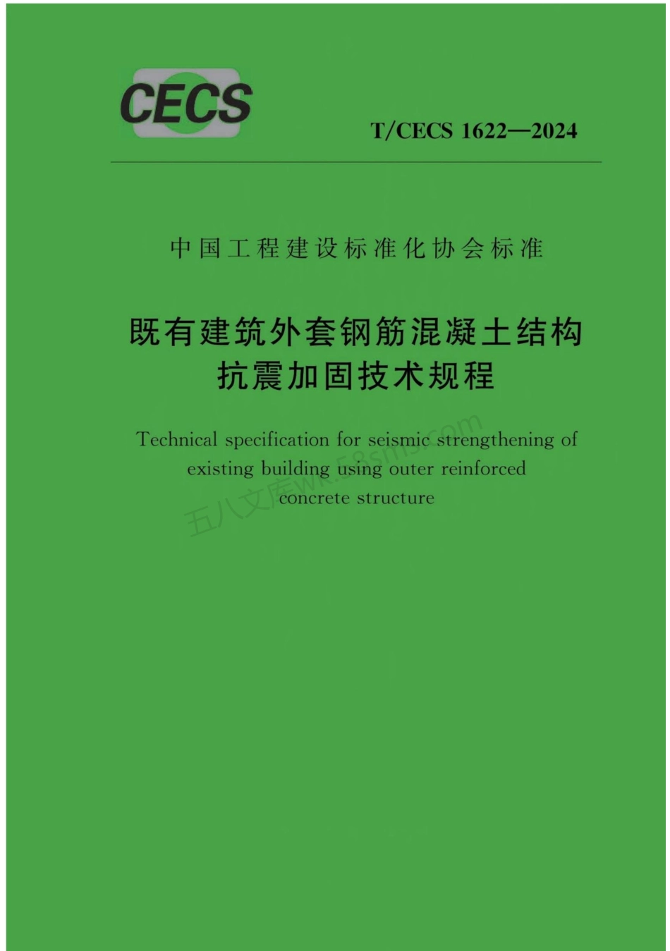 TCECS 1622-2024 既有建筑外套钢筋混凝土结构抗震加固技术规程.pdf_第1页